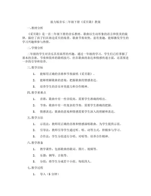 接力版音乐二年级下册《采贝歌》教案