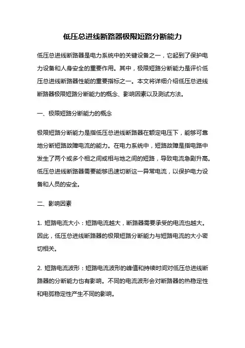 低压总进线断路器极限短路分断能力