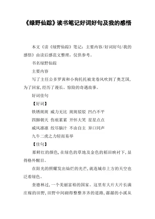 《绿野仙踪》读书笔记好词好句及我的感悟