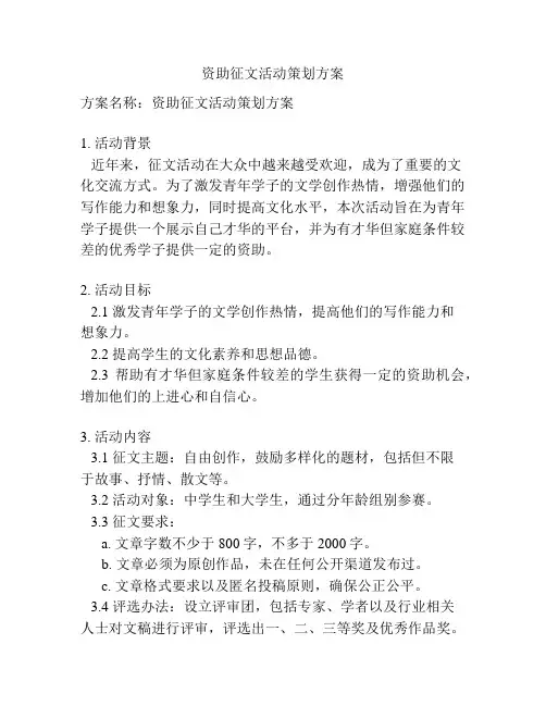 资助征文活动策划方案