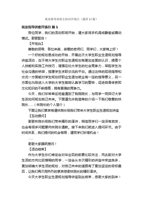 就业指导讲座主持词开场白（通用14篇）