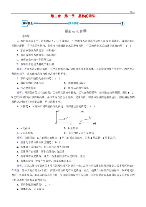 2020高中化学 第三章 晶体结构与性质 第1节 晶体的常识课时作业 新人教版选修3
