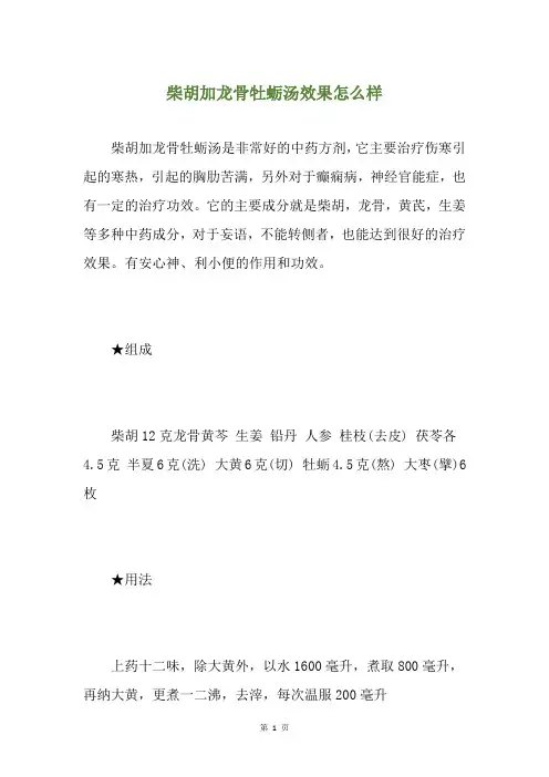 柴胡加龙骨牡蛎汤效果怎么样