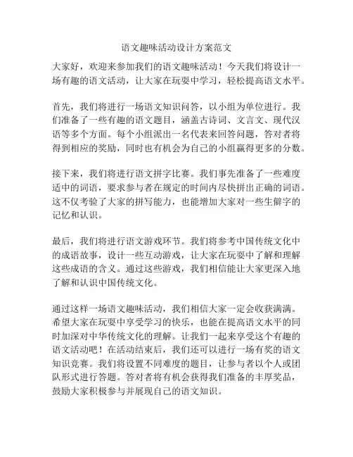 语文趣味活动设计方案范文