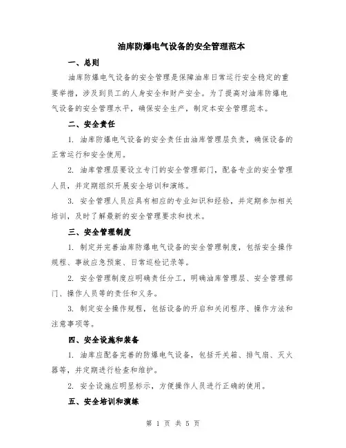 油库防爆电气设备的安全管理范本（2篇）