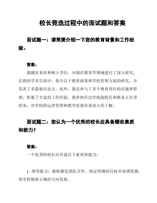 校长竞选过程中的面试题和答案