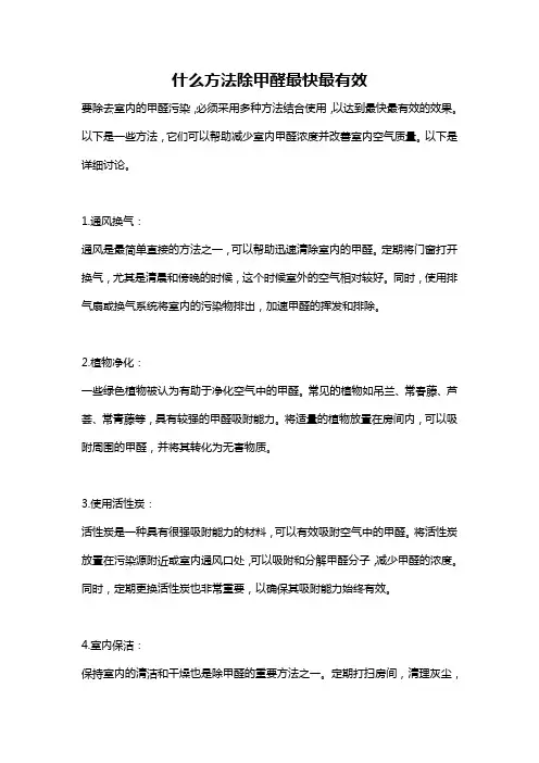 什么方法除甲醛最快最有效