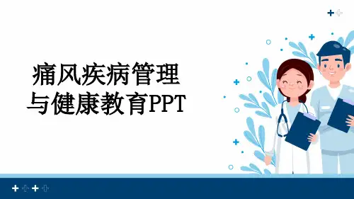 痛风疾病管理与健康教育PPT