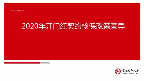 保险：富德生命2020年开门红契约核保政策宣导9页