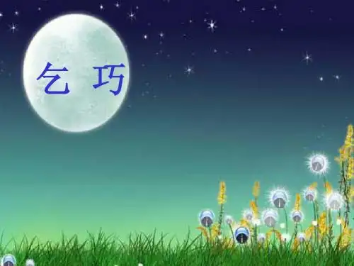 《古诗-乞巧》课件PPT