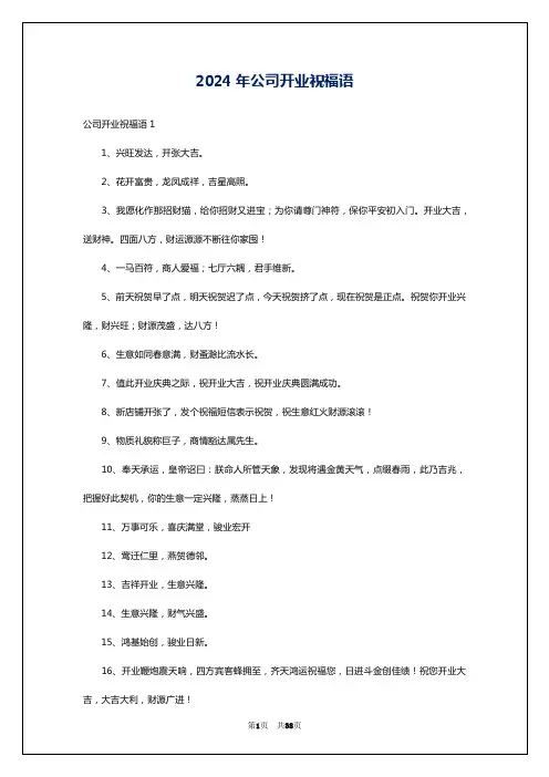 2024年公司开业祝福语