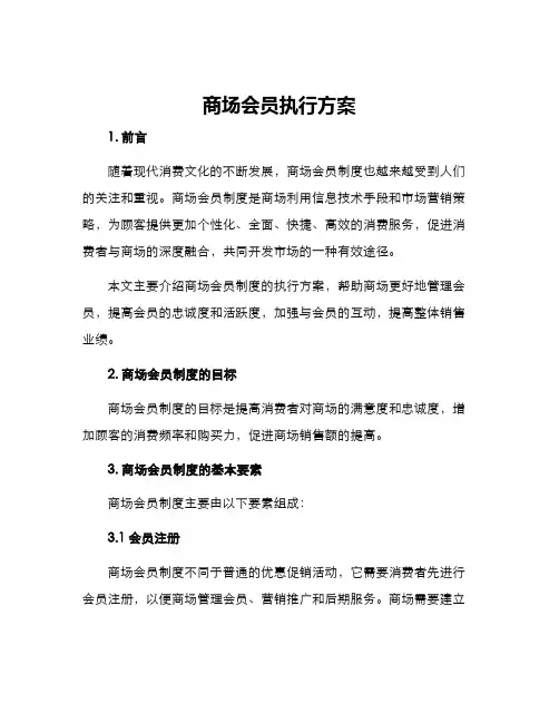 商场会员执行方案