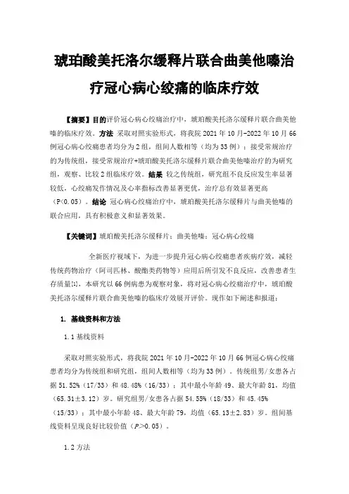 琥珀酸美托洛尔缓释片联合曲美他嗪治疗冠心病心绞痛的临床疗效