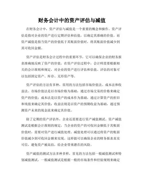 财务会计中的资产评估与减值