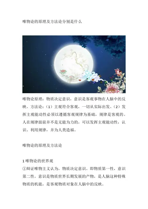唯物论的原理及方法论分别是什么