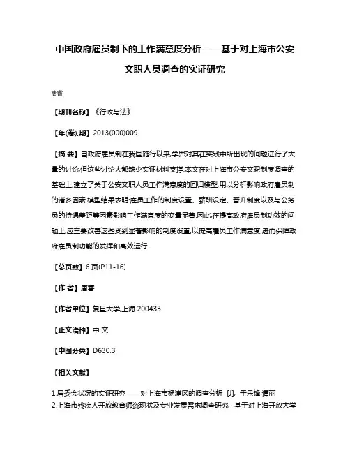 中国政府雇员制下的工作满意度分析——基于对上海市公安文职人员调查的实证研究