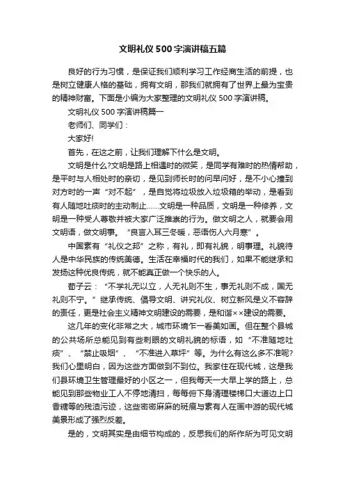 文明礼仪500字演讲稿五篇