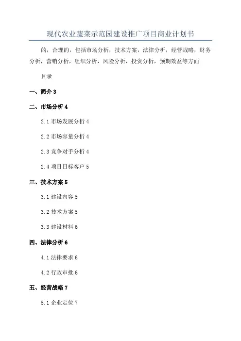 现代农业蔬菜示范园建设推广项目商业计划书