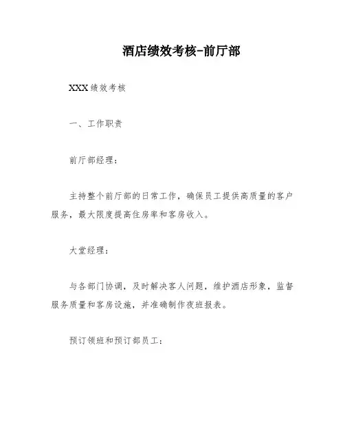酒店绩效考核-前厅部