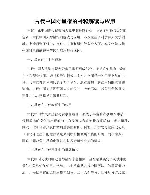 古代中国对星宿的神秘解读与应用