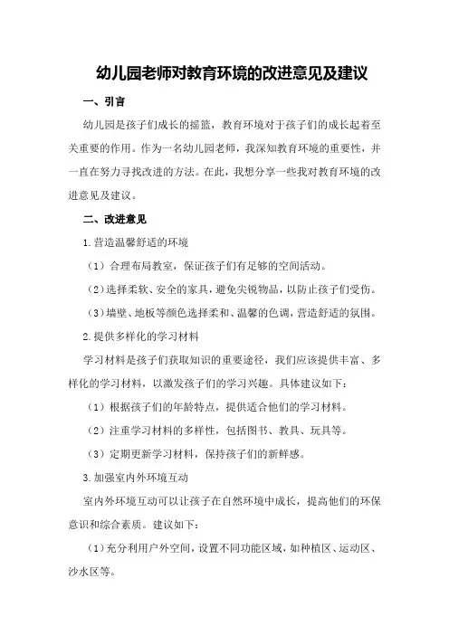 幼儿园老师对教育环境的改进意见及建议
