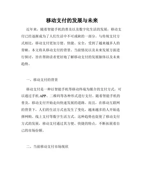 移动支付的发展与未来