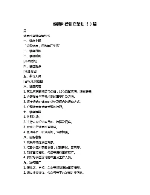 健康科普讲座策划书3篇