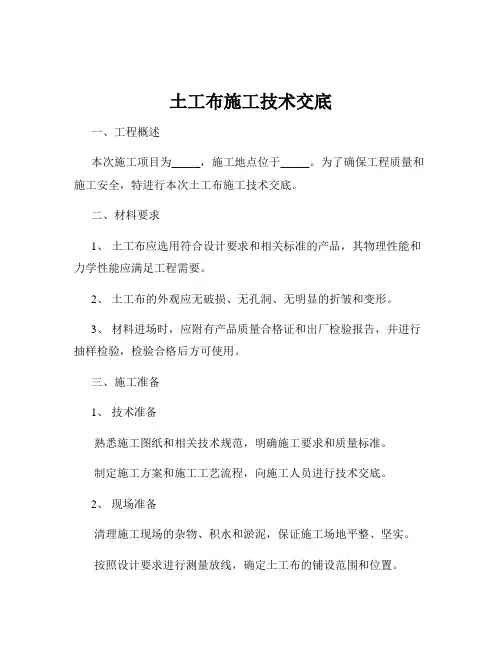 土工布施工技术交底