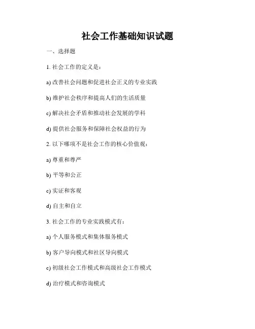 社会工作基础知识试题