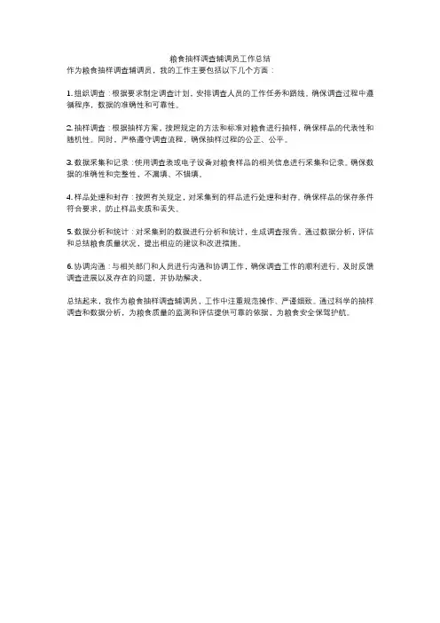 粮食抽样调查辅调员工作总结