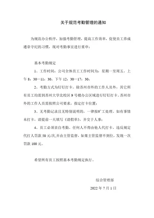 关于规范考勤的通知