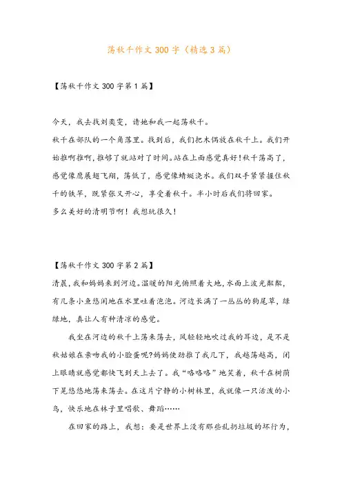 荡秋千作文300字(精选3篇)