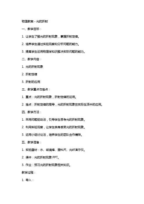 物理教案-光的折射