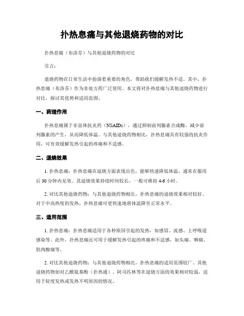 扑热息痛与其他退烧药物的对比