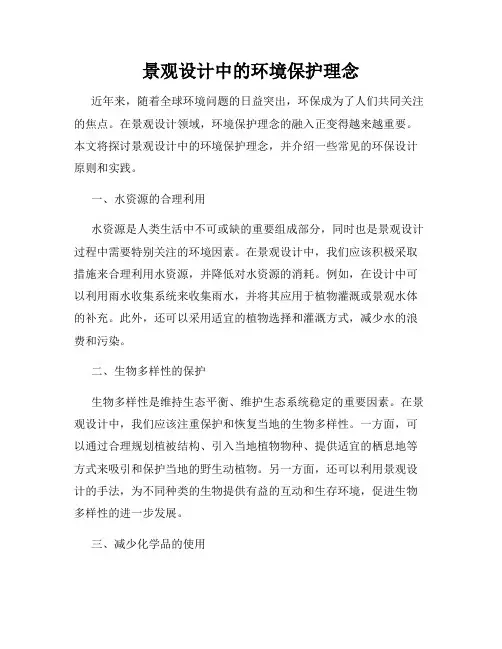 景观设计中的环境保护理念