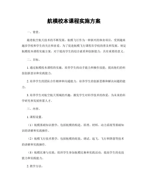 航模校本课程实施方案