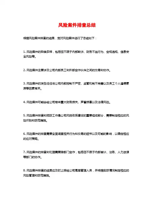 风险案件排查总结