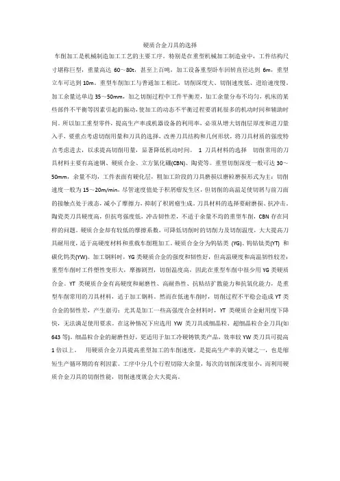 硬质合金刀具的选择