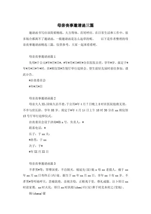 母亲丧事邀请函三篇