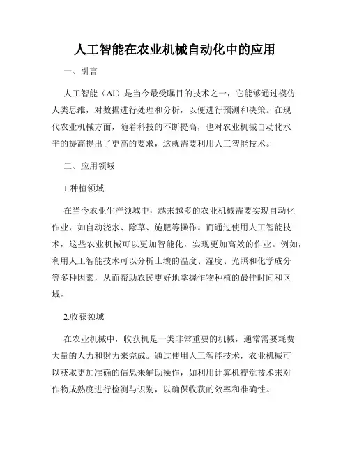 人工智能在农业机械自动化中的应用