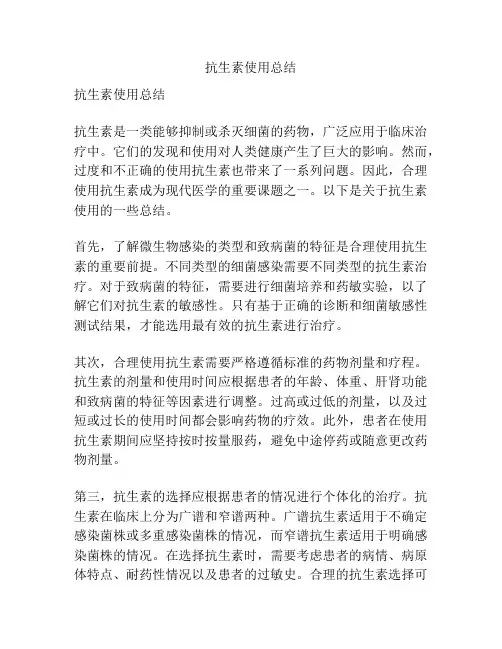 抗生素使用总结
