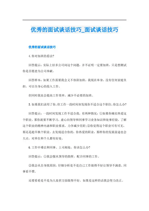 优秀的面试谈话技巧面试谈话技巧