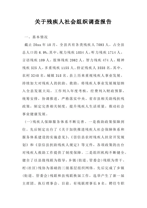 关于残疾人社会组织调查报告