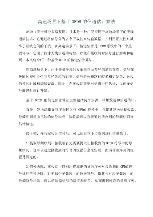 高速场景下基于OFDM的信道估计算法