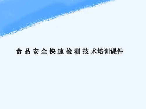 食品安全快速检测技术培训