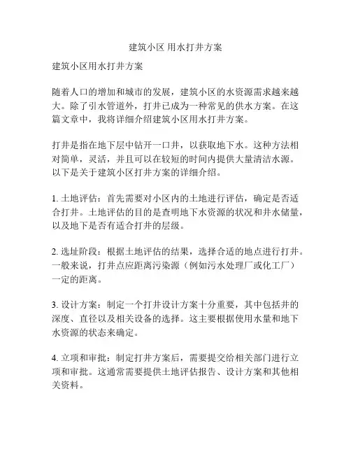 建筑小区 用水打井方案