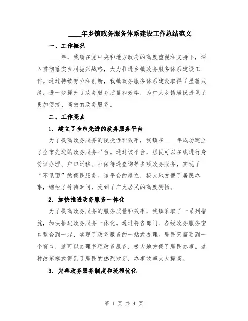 2024年乡镇政务服务体系建设工作总结范文