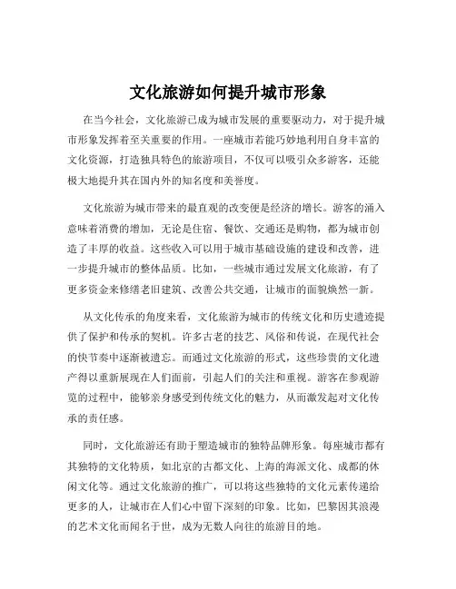 文化旅游如何提升城市形象