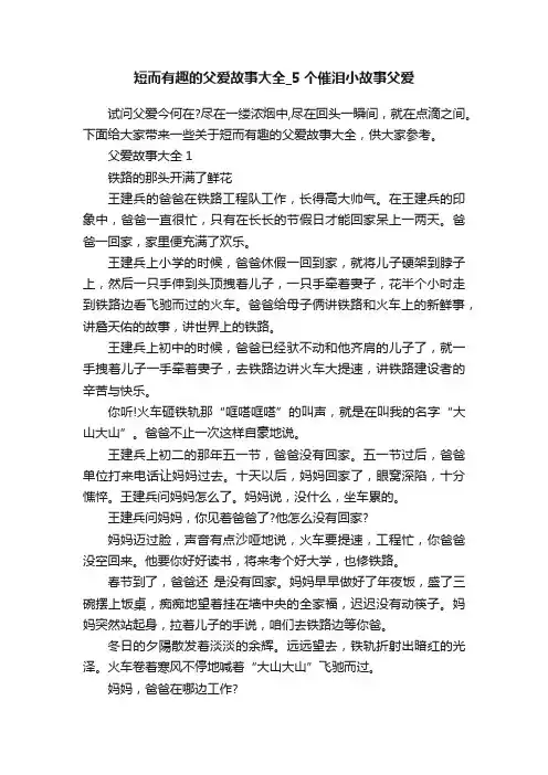 短而有趣的父爱故事大全_5个催泪小故事父爱