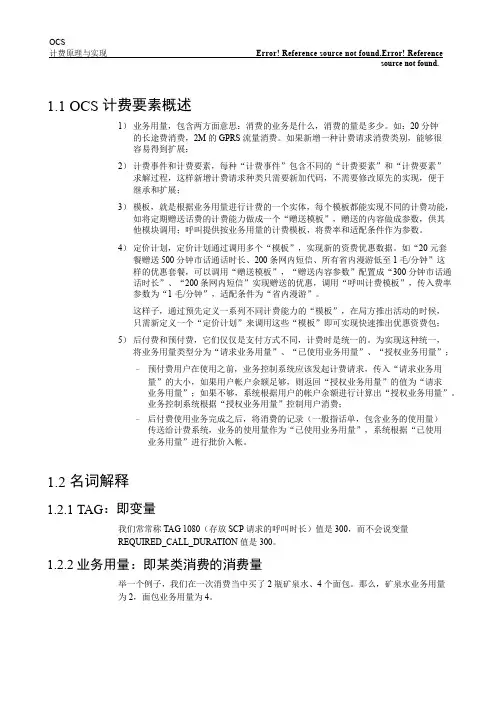 OCS计费常识
